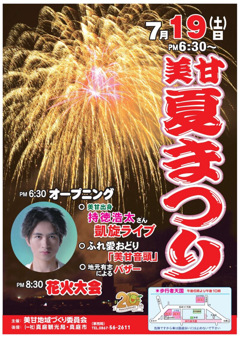 2025年美甘夏まつり
