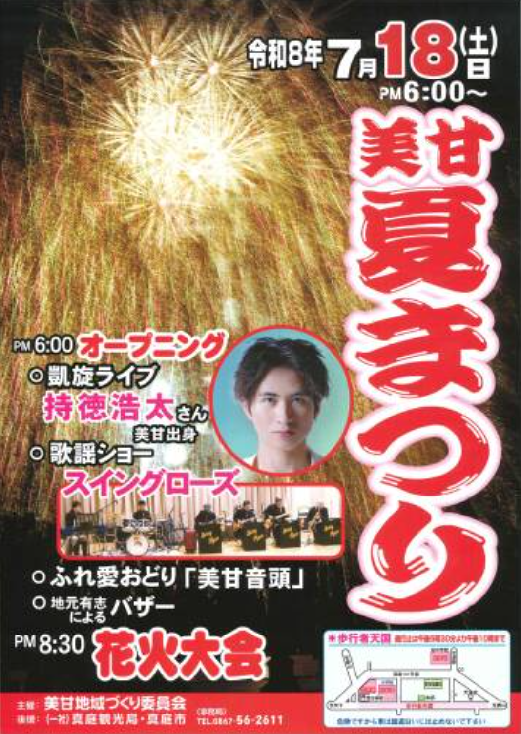 2026年美甘夏まつり