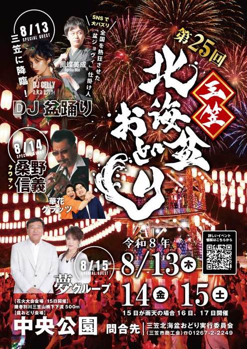 2026年三笠北海盆おどり