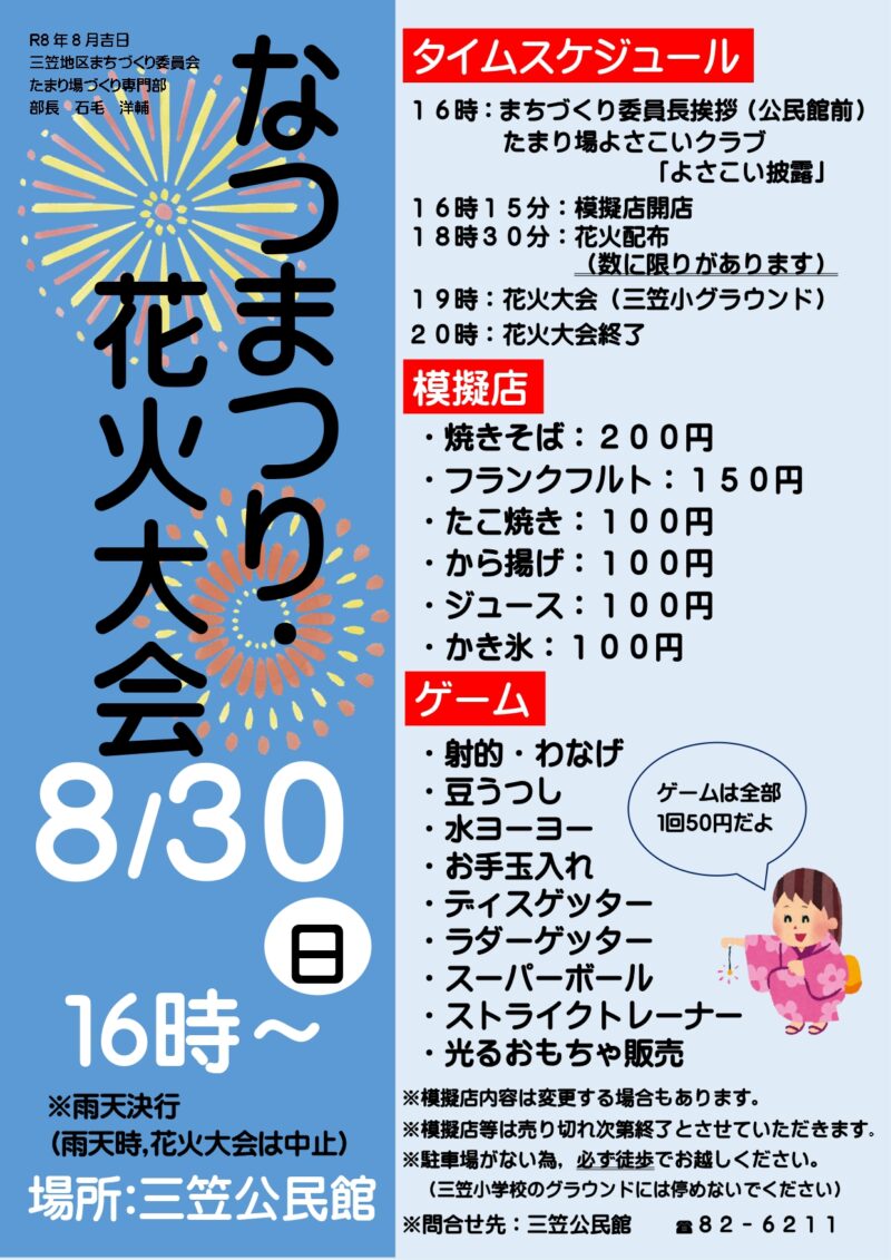 2026年三笠公民館なつまつり花火大会