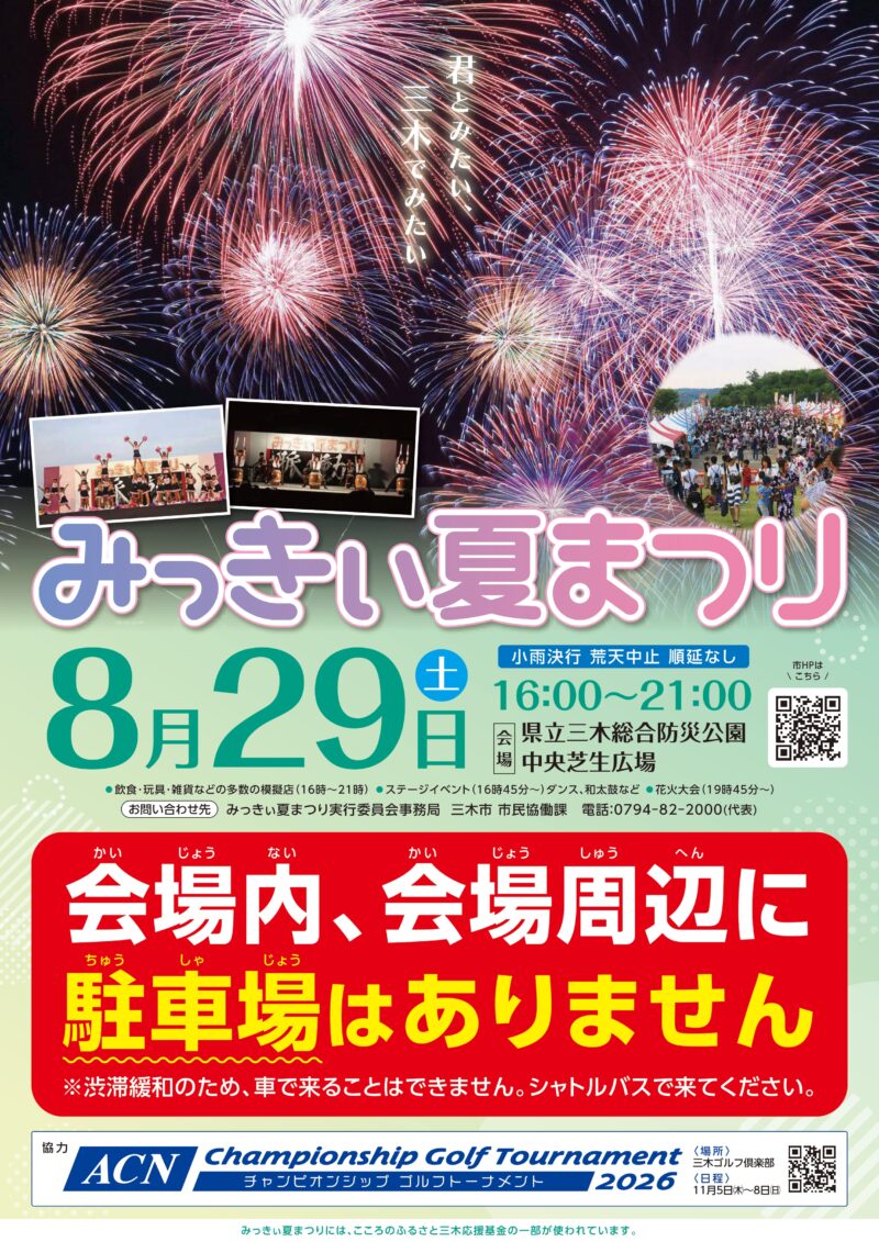 2026年みっきぃ夏まつり