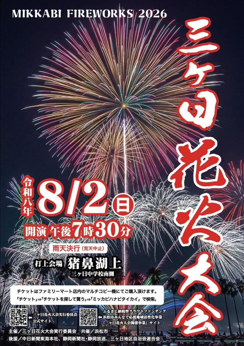 2026年三ヶ日花火大会
