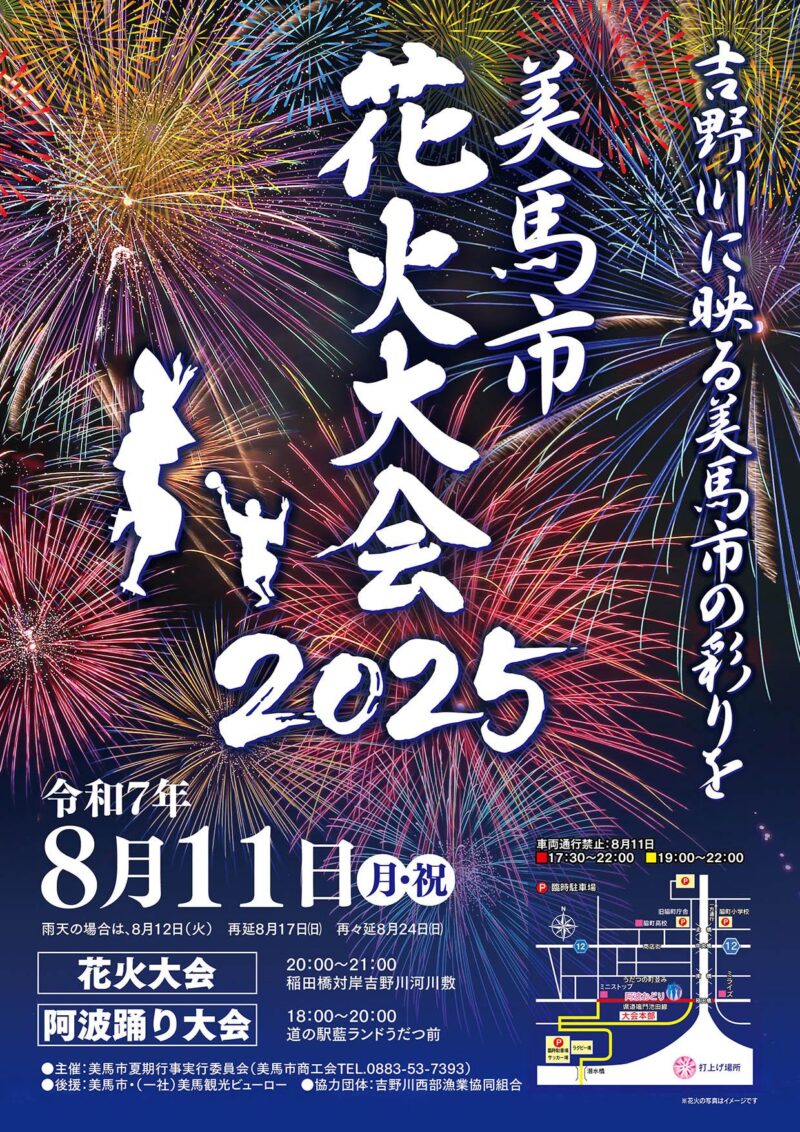 2025年美馬市花火大会