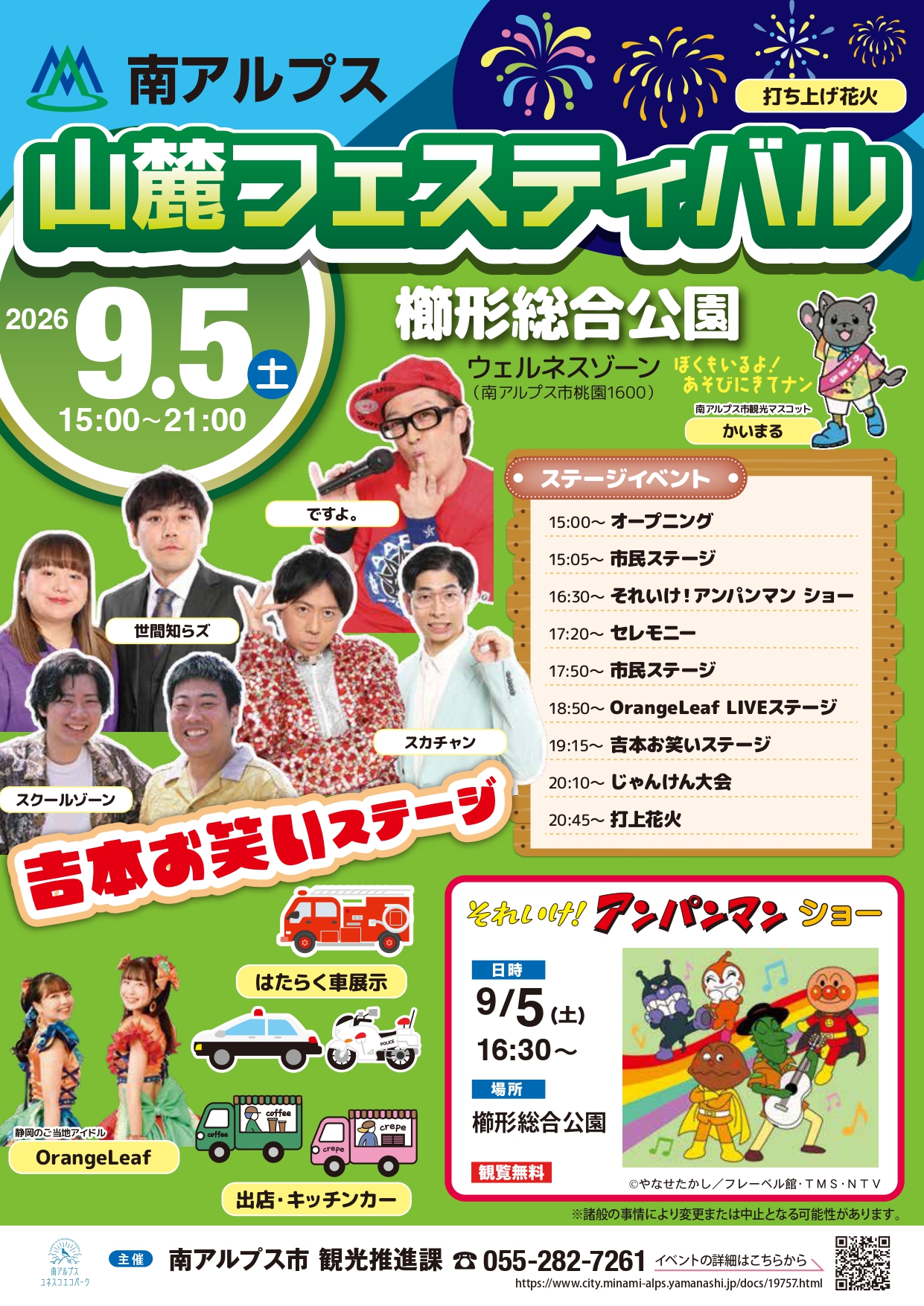 2026年南アルプス山麓フェスティバル