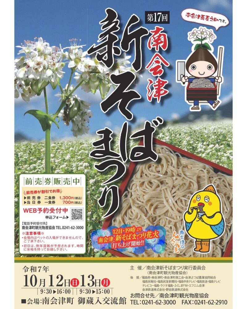 2025年南会津新そばまつり