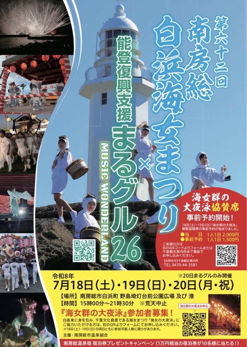 2026年南房総白浜海女まつりポスター