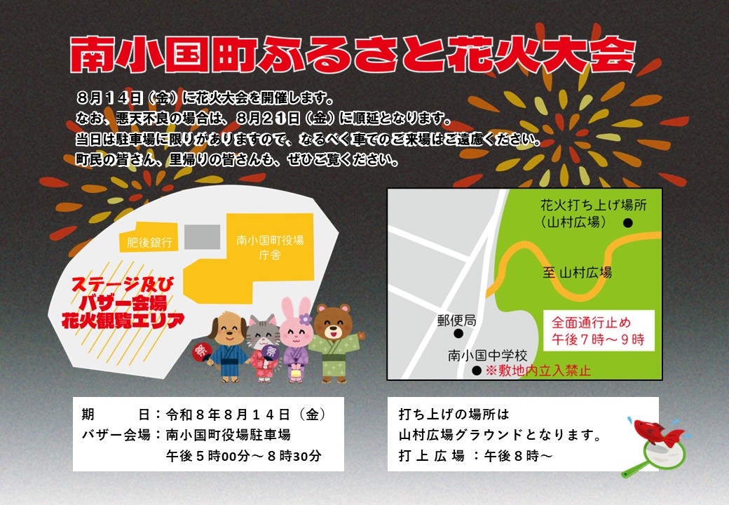 2026年南小国町ふるさと花火大会