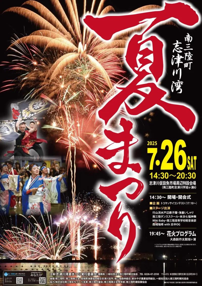 2025年南三陸町志津川湾夏まつりポスター