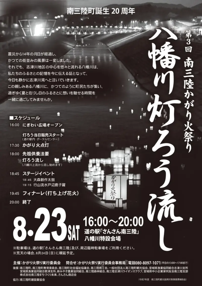 2025年南三陸かがり火祭り八幡川灯ろう流し