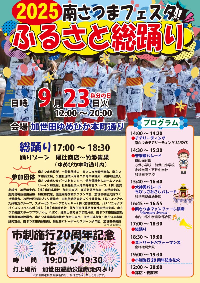 2025年南さつまフェスタふるさと総踊り