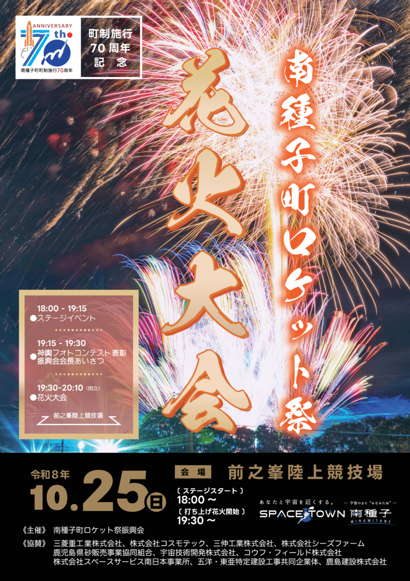 2026年南種子町ロケット祭花火大会