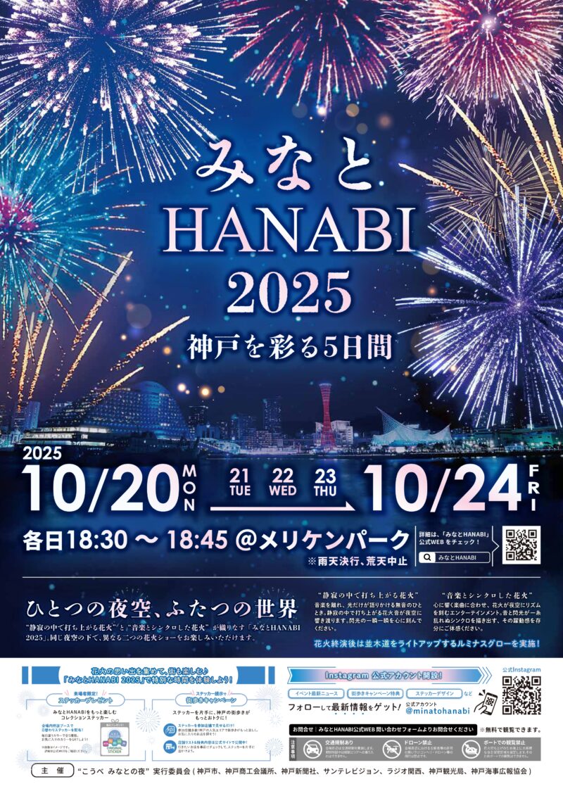 2025年みなとHANABIポスター