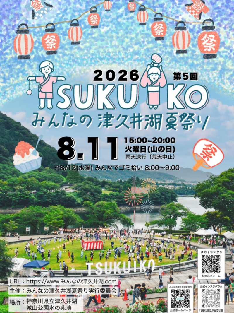 2026年みんなの津久井湖夏祭り