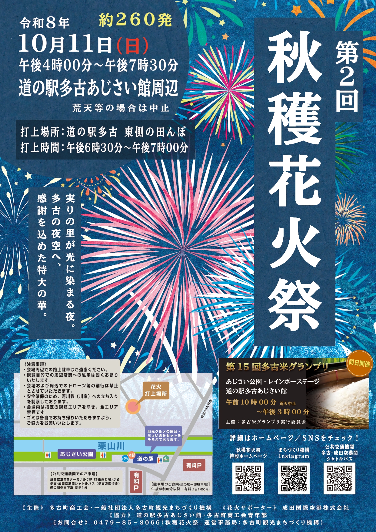 2026年秋穫花火祭