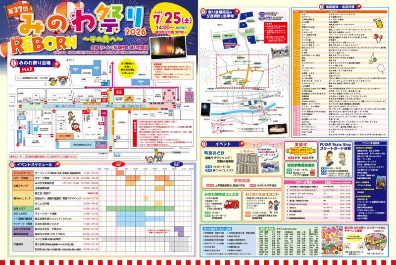 2026年みのわ祭り