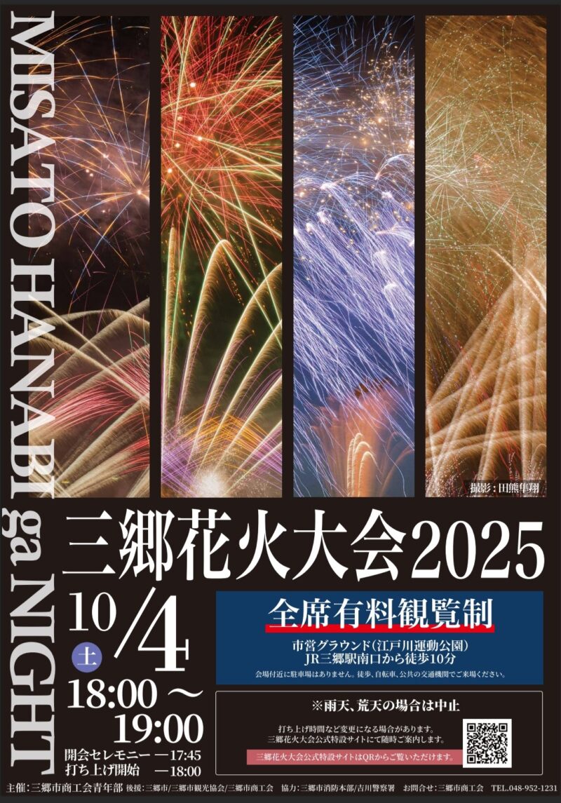 2025年三郷花火大会ポスター