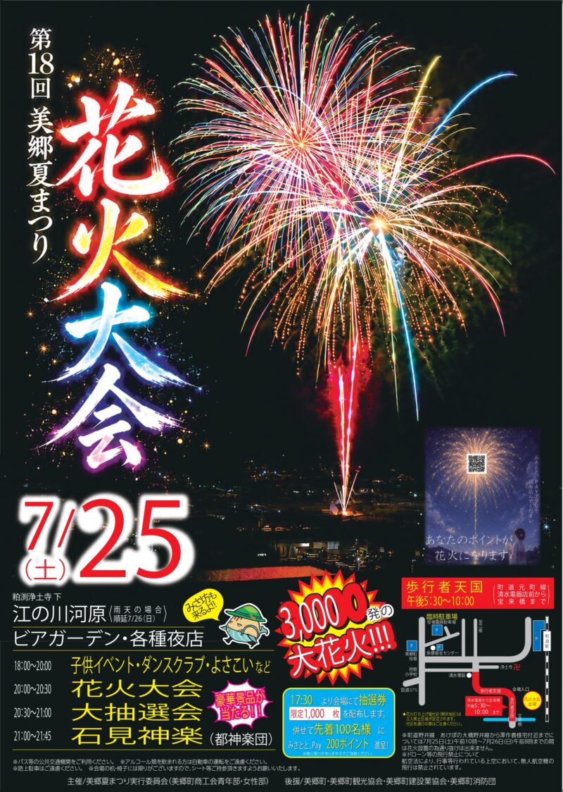 2026年美郷夏まつり花火大会