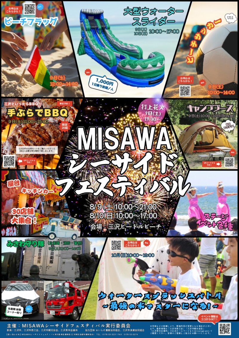 2025年MISAWAシーサイドフェスティバルチラシ表面