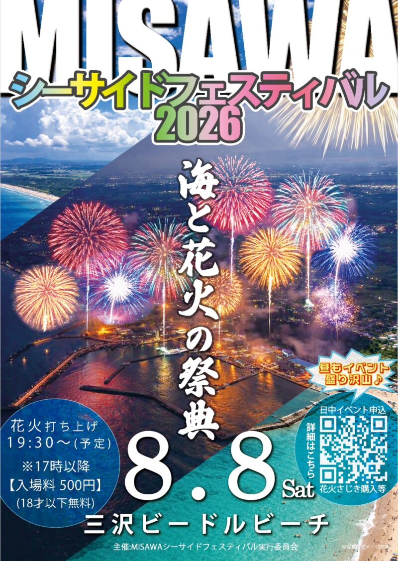 2026年MISAWAシーサイドフェスティバル