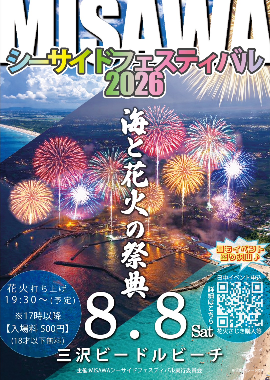 2026年MISAWAシーサイドフェスティバル