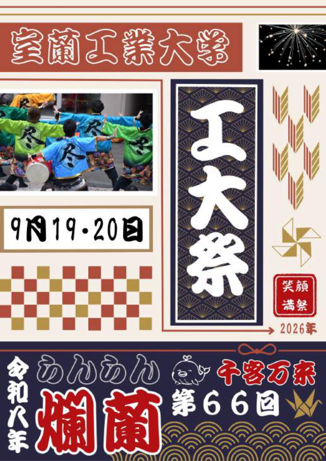 2026年室蘭工業大学工大祭