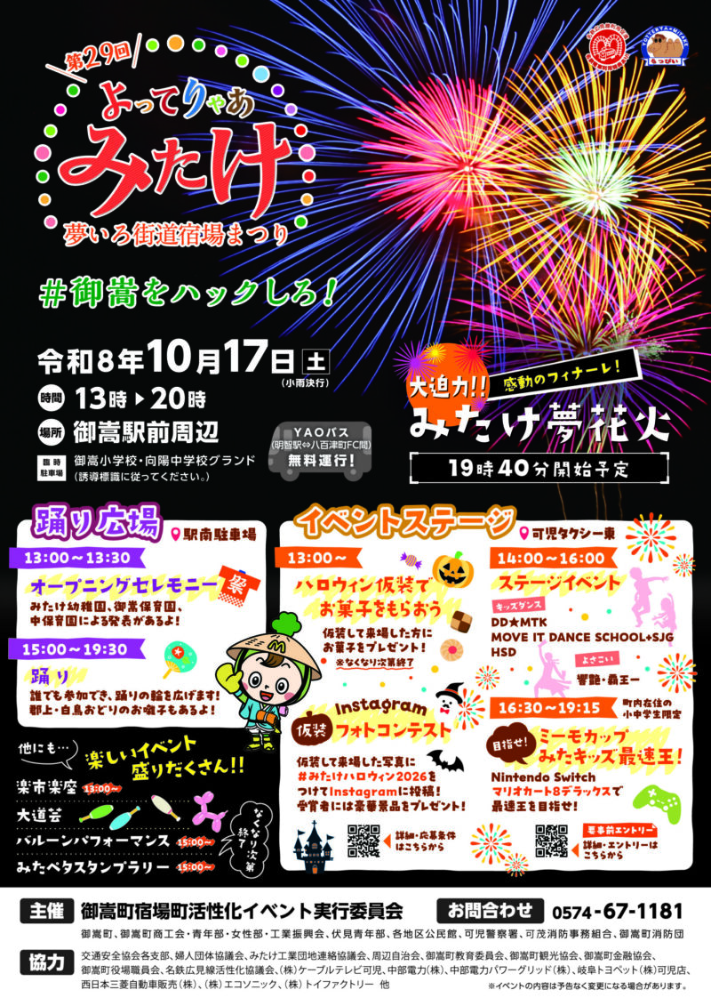 2026年よってりゃあみたけ夢いろ街道宿場まつり