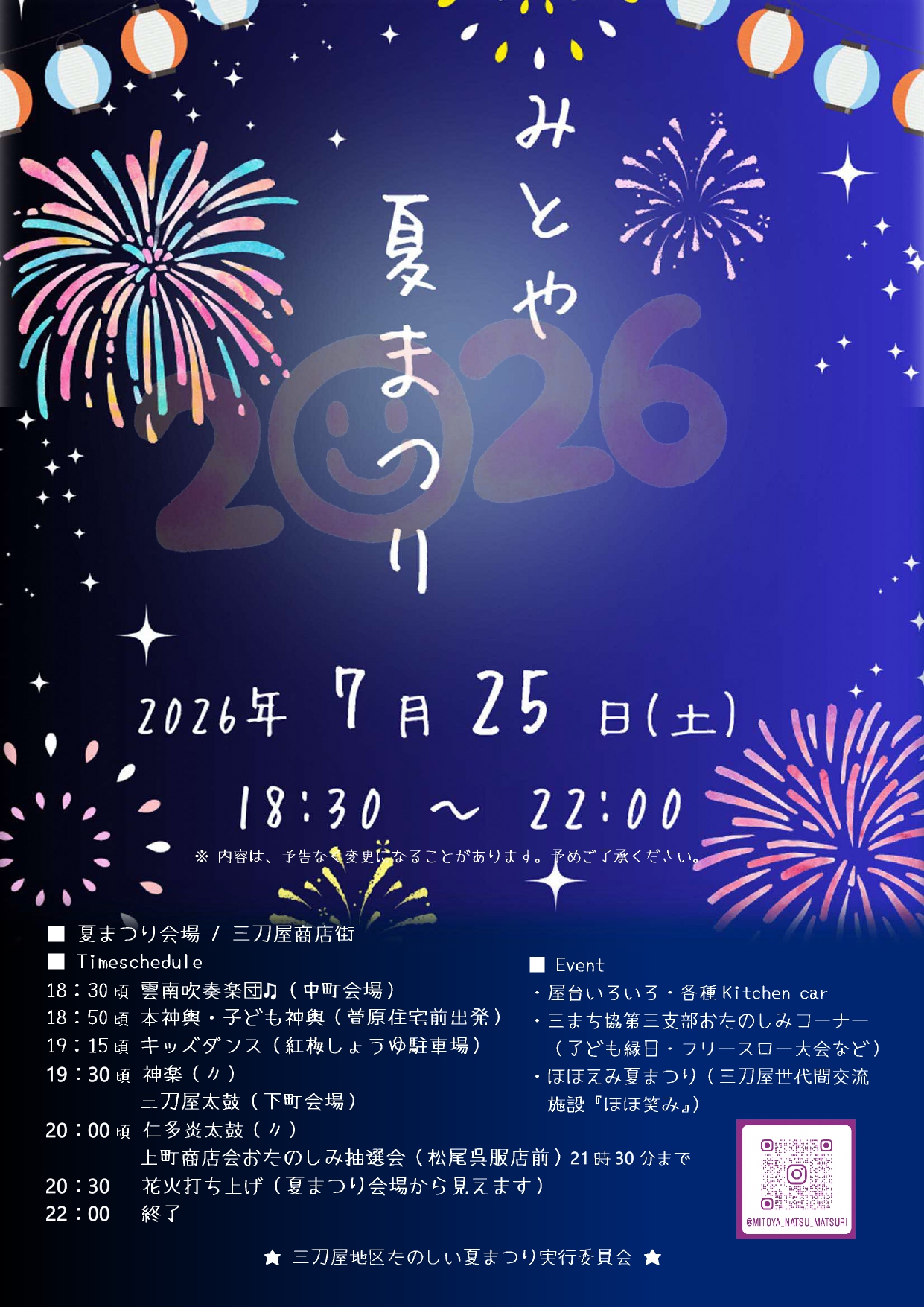 2026年みとや夏まつり