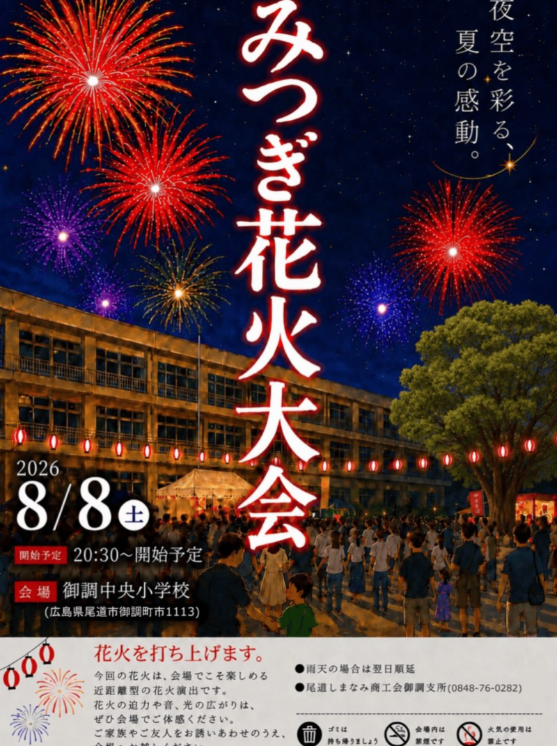 2026年みつぎ花火大会