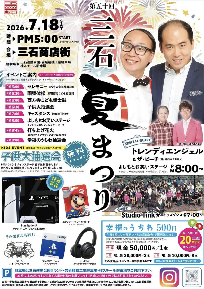 2026年三石夏まつり