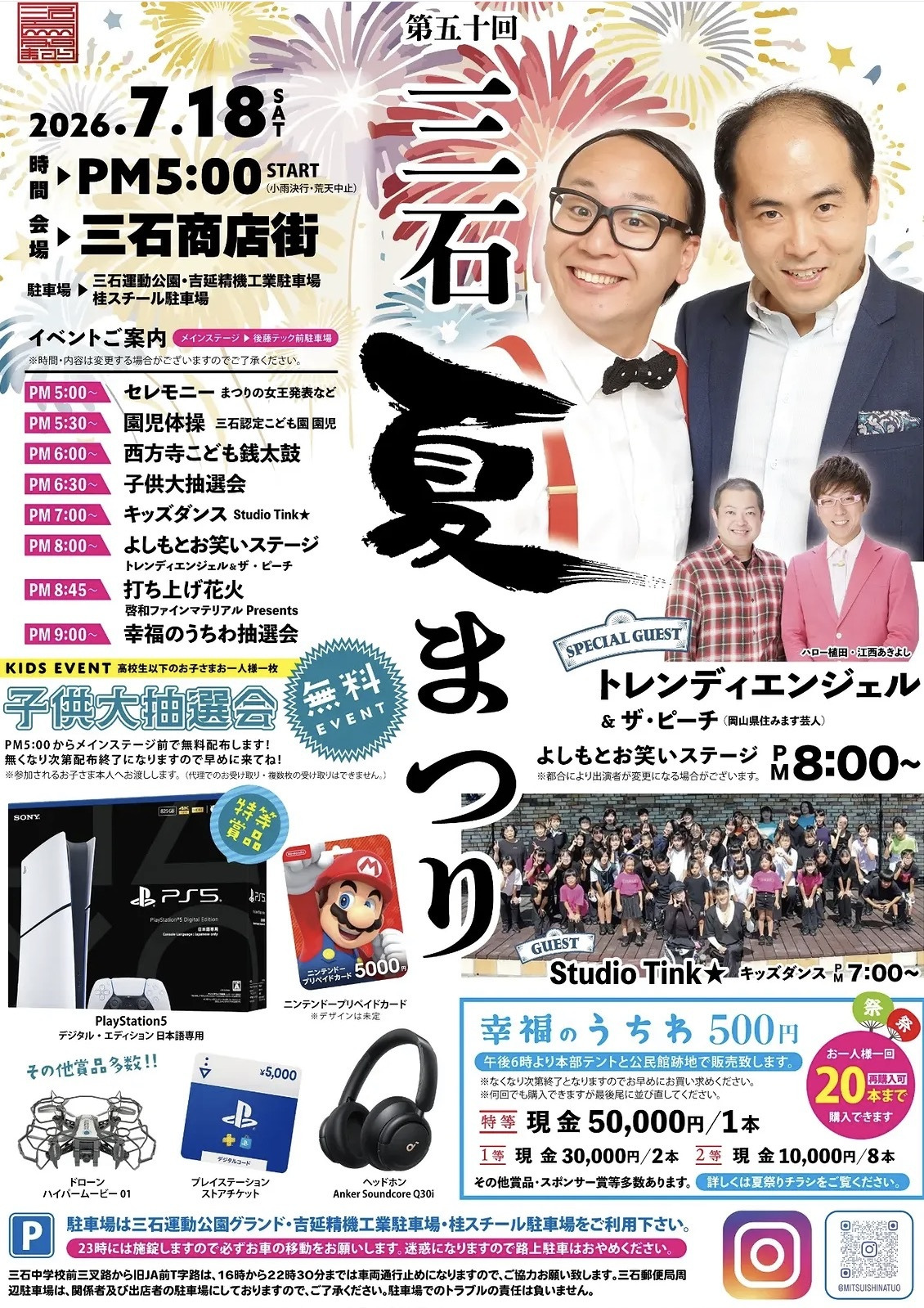 2026年三石夏まつり