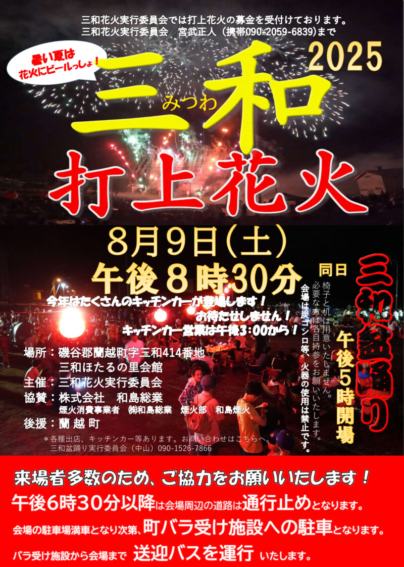2025年三和打上花火