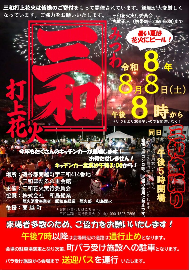 2026年三和打上花火