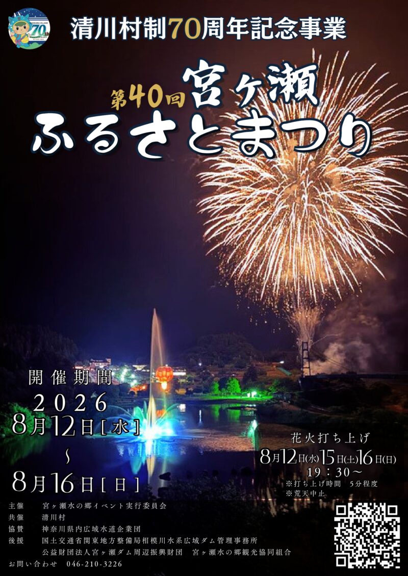 2026年宮ヶ瀬ふるさとまつり