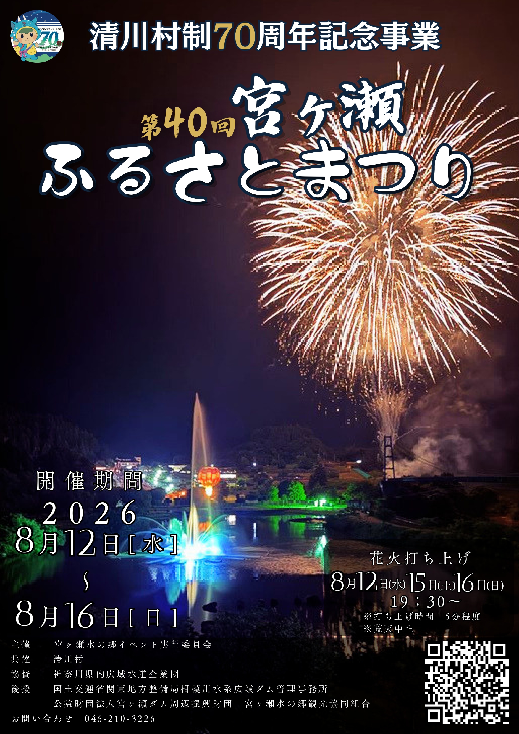 2026年宮ヶ瀬ふるさとまつり