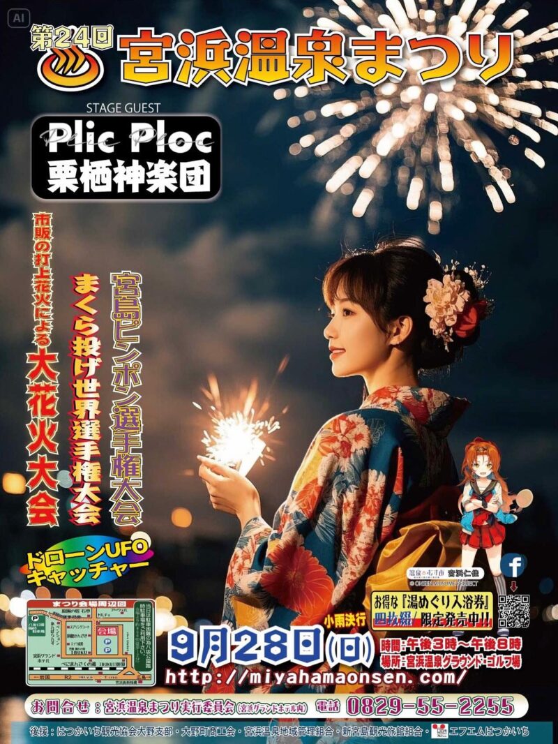 2025年宮浜温泉まつり