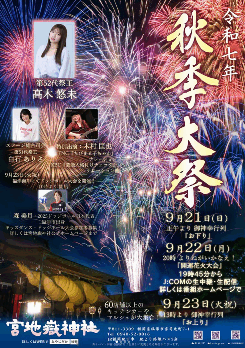 2025年宮地嶽神社秋季大祭ねがいかなえ開運花火大会
