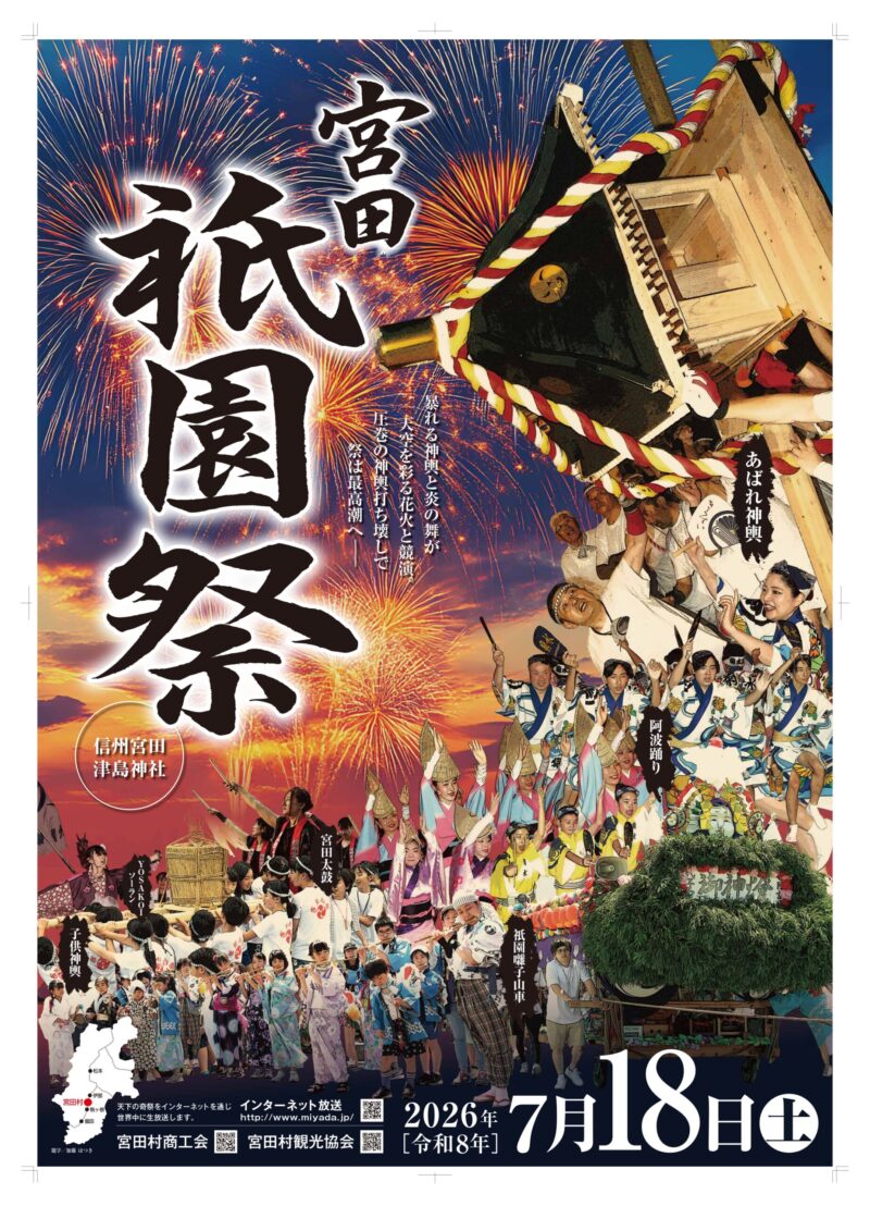 2026年宮田祇園祭