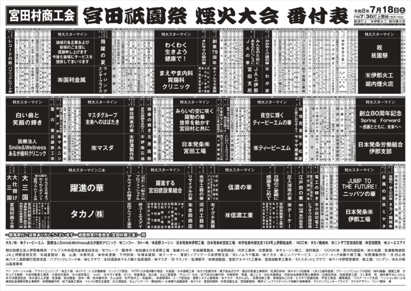 2026年宮田祇園祭煙火大会番付表