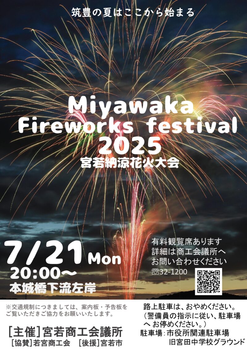 2025年宮若納涼花火大会ポスター