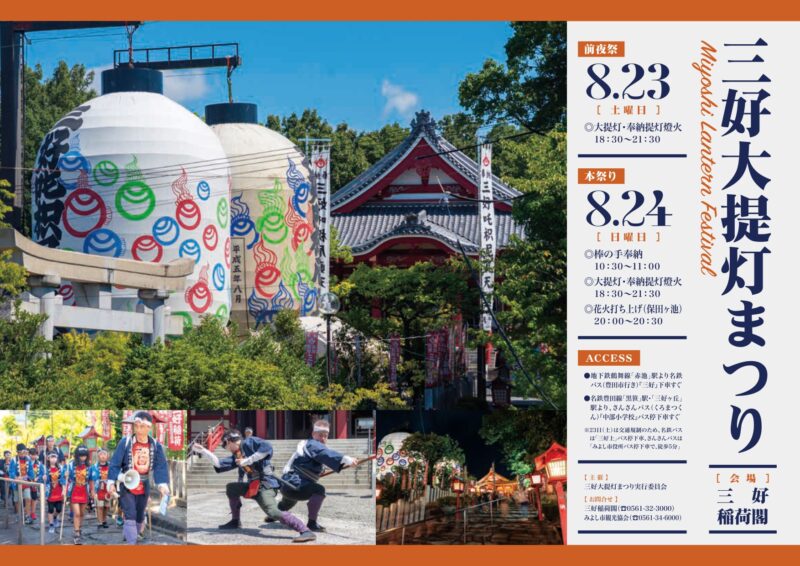 2025年三好大提灯まつりチラシ表面