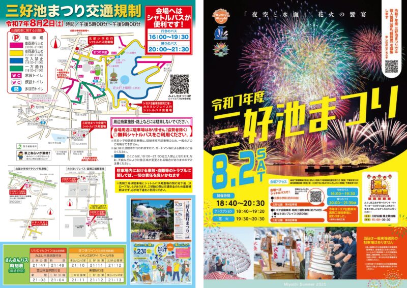 2025年三好池まつりチラシ表面