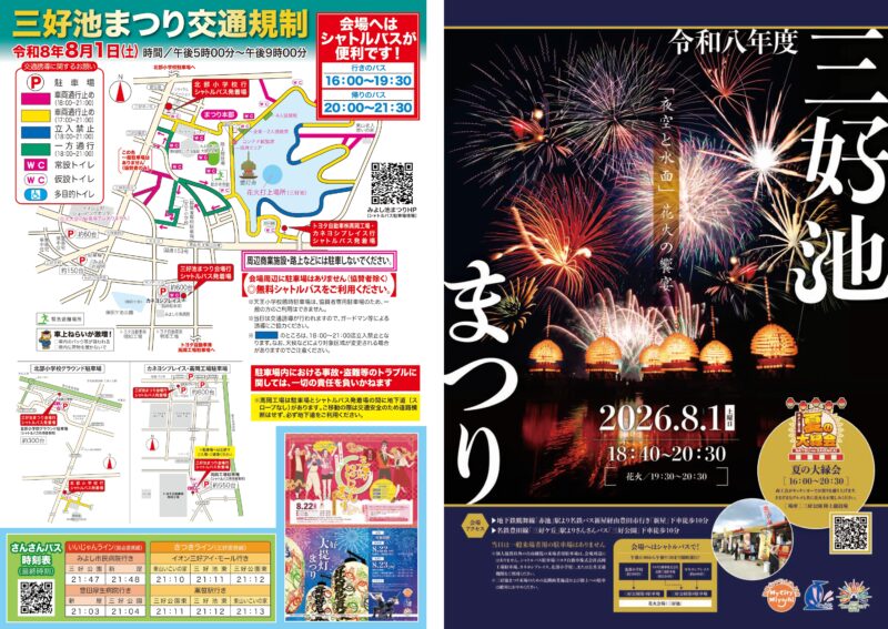 2026年三好池まつり