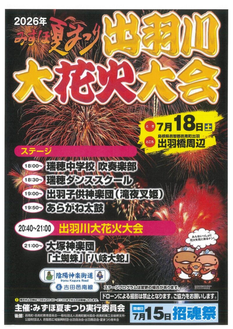 2026年みずほ夏祭り出羽川大花火大会