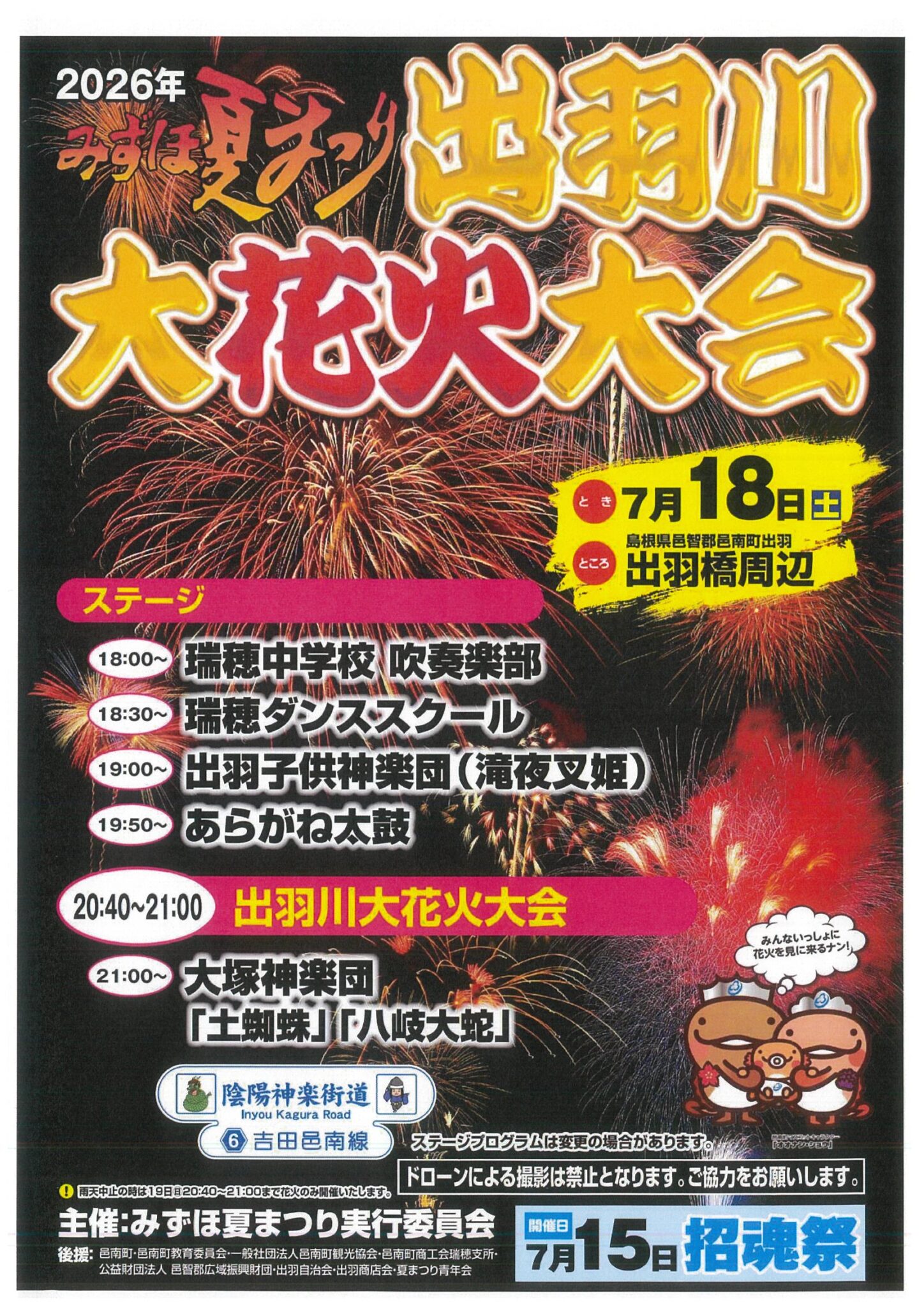 2026年みずほ夏祭り出羽川大花火大会