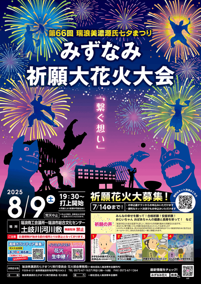 2025年みずなみ祈願大花火大会