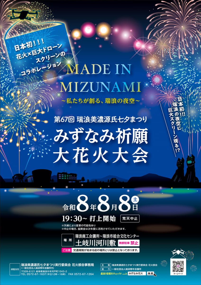 2026年みずなみ祈願大花火大会