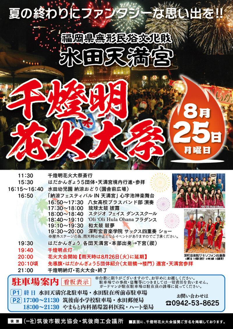 2025年水田天満宮千燈明花火大祭ポスター