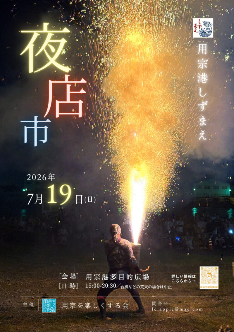 2026年用宗港しずまえなぎさ夜店市