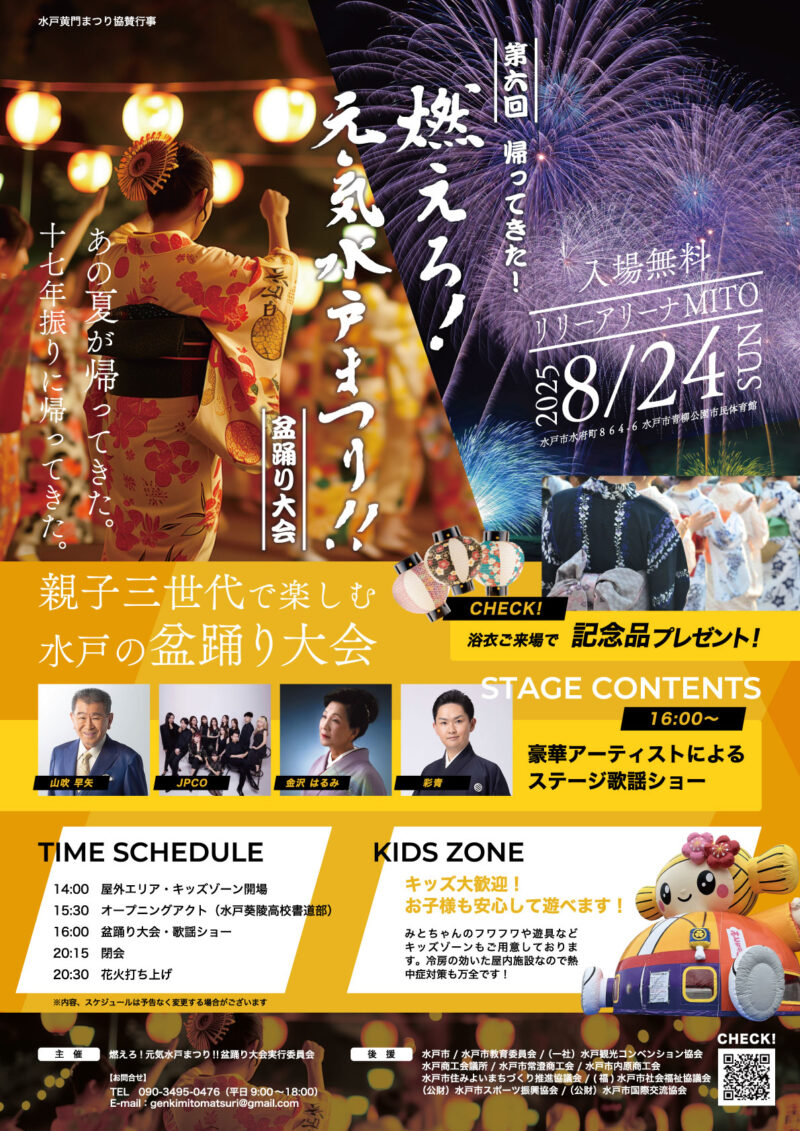 2025年燃えろ元気水戸まつり盆踊り大会