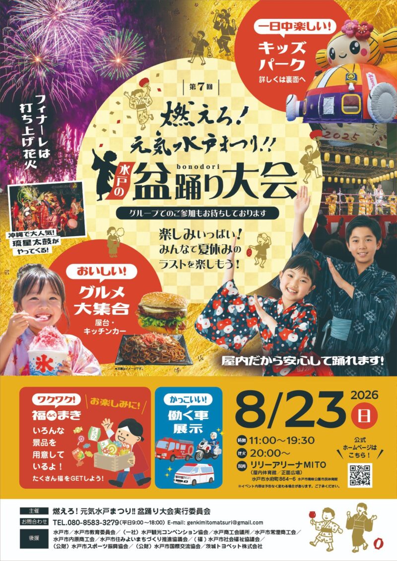 2026年燃えろ元気水戸まつり盆踊り大会